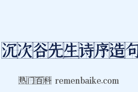 沉次谷先生诗序造句是什么意思的图片